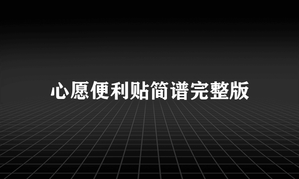 心愿便利贴简谱完整版