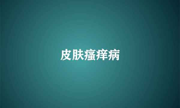 皮肤瘙痒病
