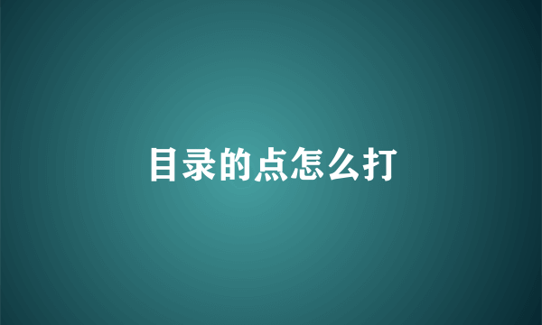 目录的点怎么打