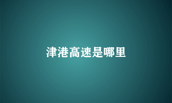 津港高速是哪里