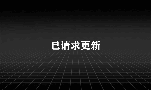 已请求更新