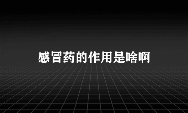 感冒药的作用是啥啊