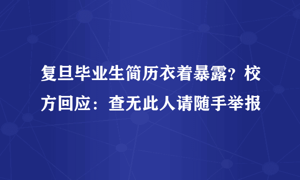 复旦毕业生简历衣着暴露？校方回应：查无此人请随手举报