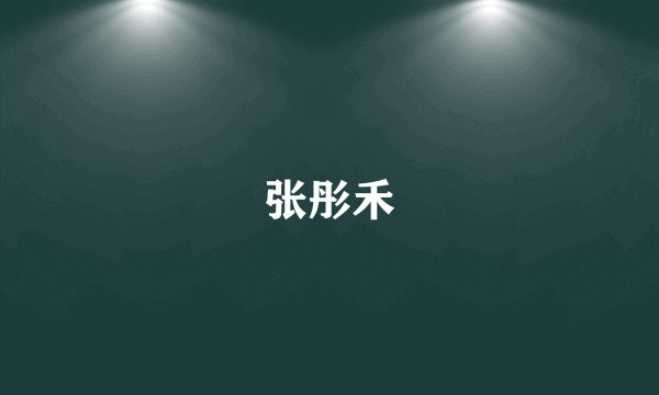张彤禾