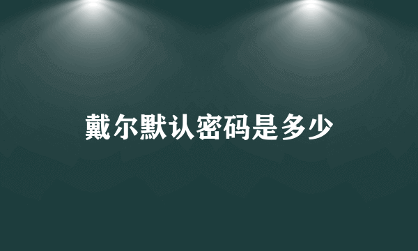 戴尔默认密码是多少