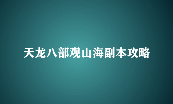 天龙八部观山海副本攻略
