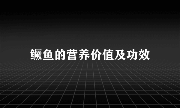 鳜鱼的营养价值及功效
