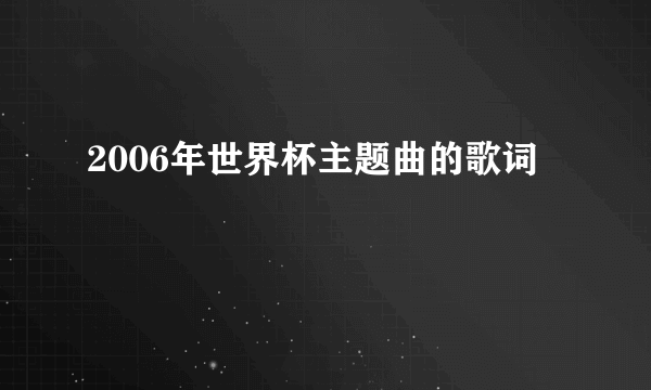 2006年世界杯主题曲的歌词