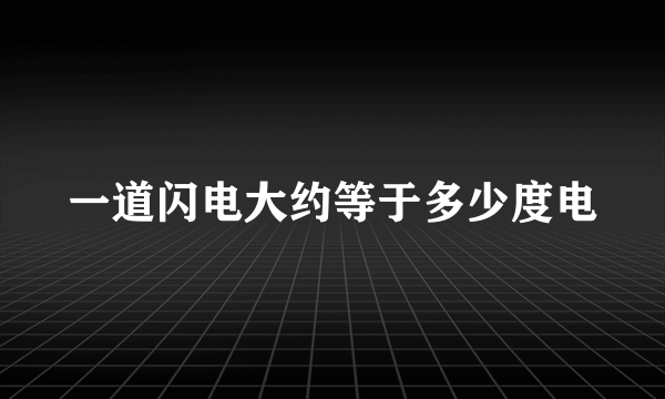 一道闪电大约等于多少度电