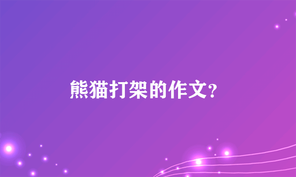 熊猫打架的作文？
