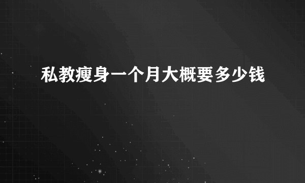 私教瘦身一个月大概要多少钱