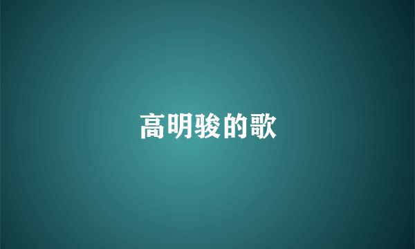 高明骏的歌