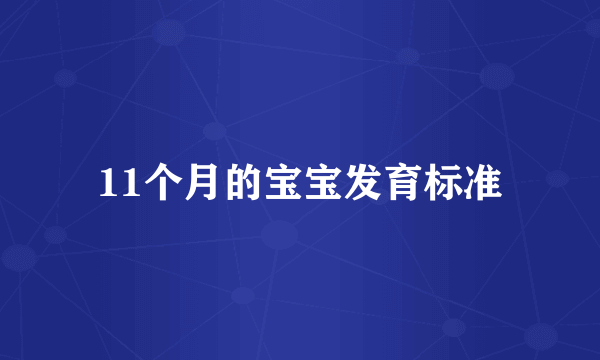 11个月的宝宝发育标准