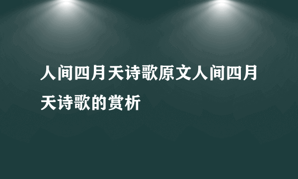 人间四月天诗歌原文人间四月天诗歌的赏析