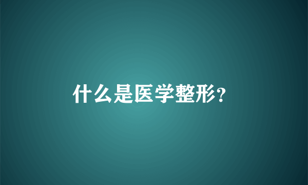 什么是医学整形？