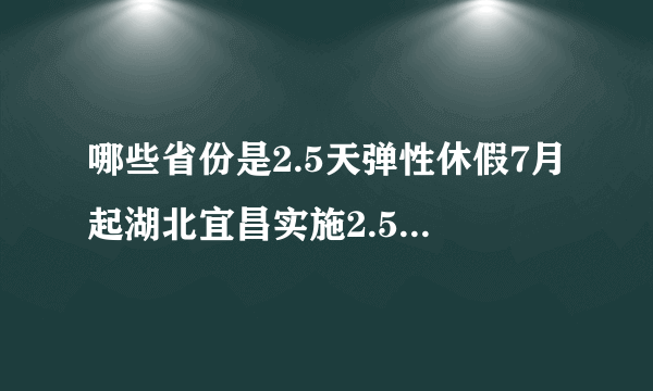 哪些省份是2.5天弹性休假7月起湖北宜昌实施2.5天弹性休假