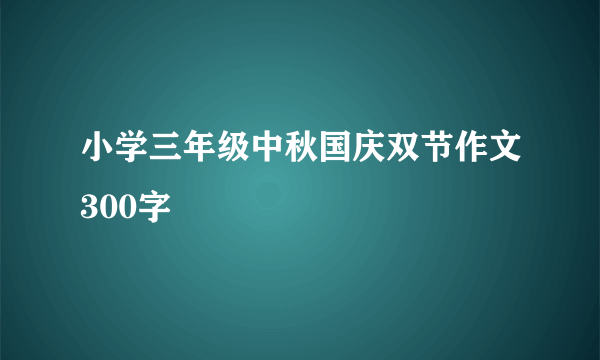 小学三年级中秋国庆双节作文300字
