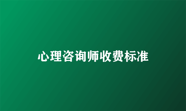 心理咨询师收费标准