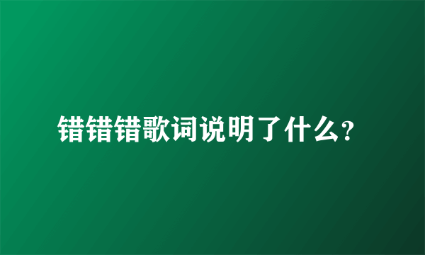 错错错歌词说明了什么？