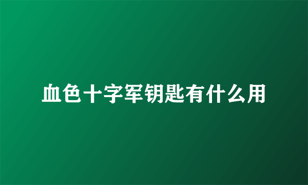 血色十字军钥匙有什么用