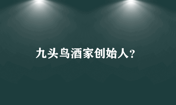 九头鸟酒家创始人？