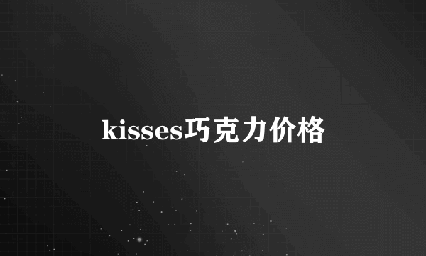 kisses巧克力价格