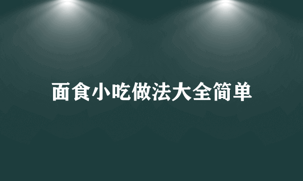 面食小吃做法大全简单