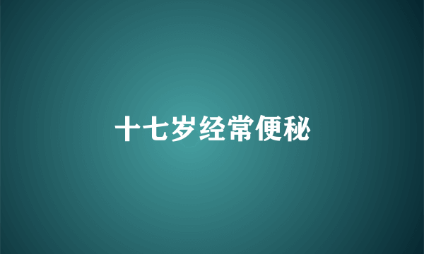 十七岁经常便秘