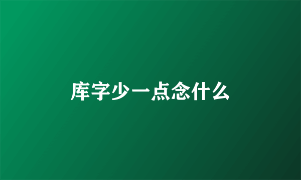 库字少一点念什么