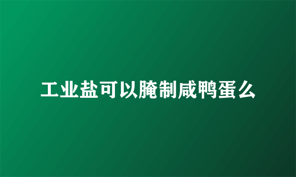 工业盐可以腌制咸鸭蛋么