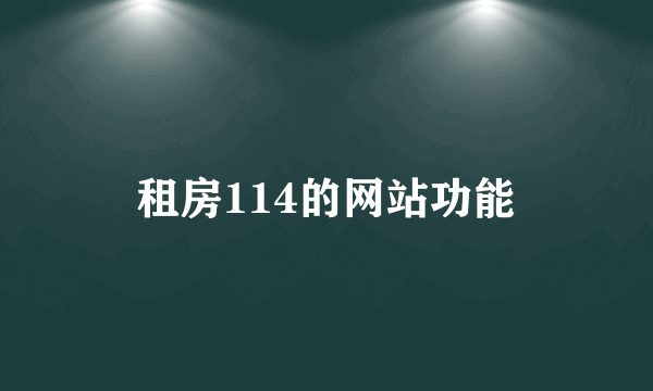 租房114的网站功能