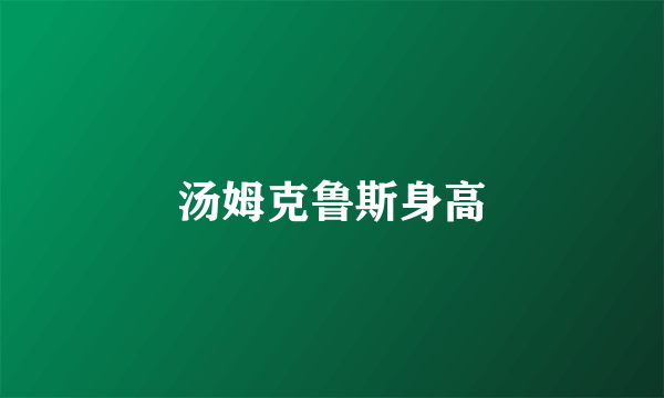 汤姆克鲁斯身高