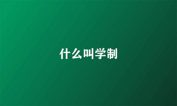 什么叫学制