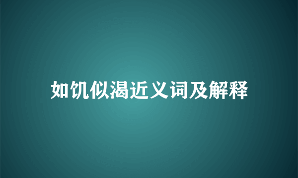 如饥似渴近义词及解释
