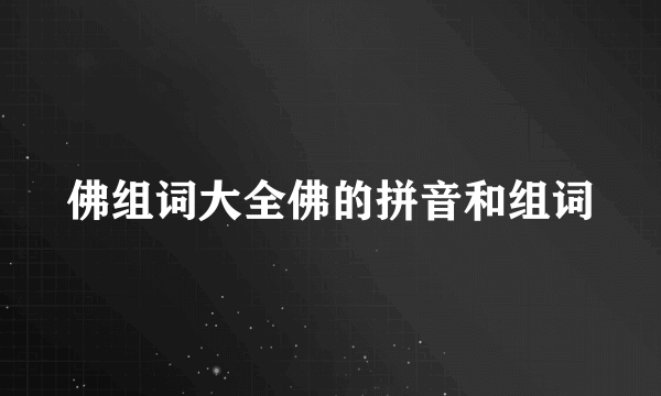 佛组词大全佛的拼音和组词