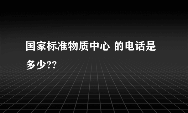 国家标准物质中心 的电话是多少??