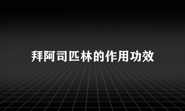 拜阿司匹林的作用功效