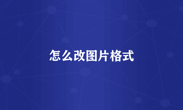 怎么改图片格式