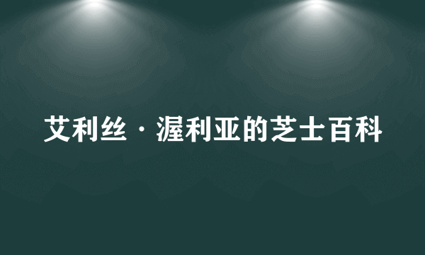 艾利丝·渥利亚的芝士百科