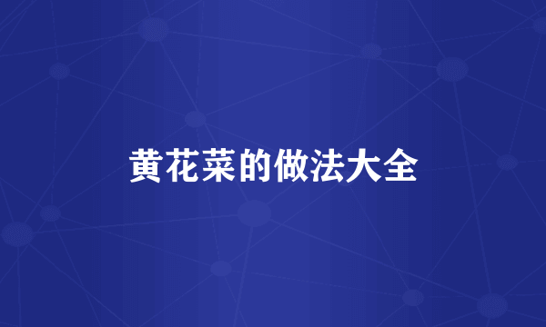 黄花菜的做法大全