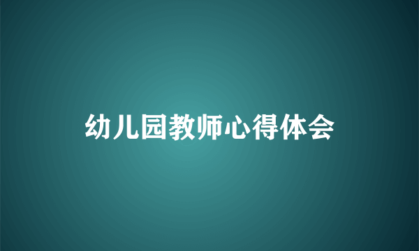 幼儿园教师心得体会