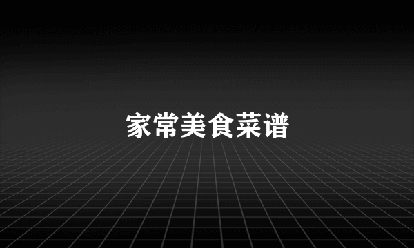 家常美食菜谱
