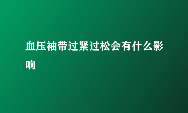 血压袖带过紧过松会有什么影响