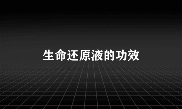 生命还原液的功效