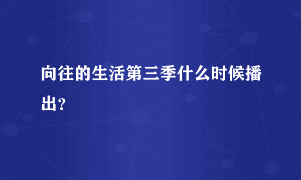 向往的生活第三季什么时候播出？