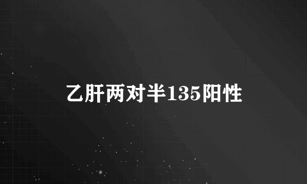 乙肝两对半135阳性