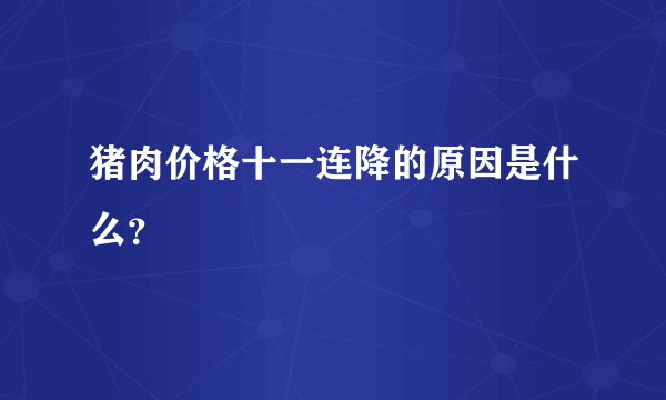 猪肉价格十一连降的原因是什么？