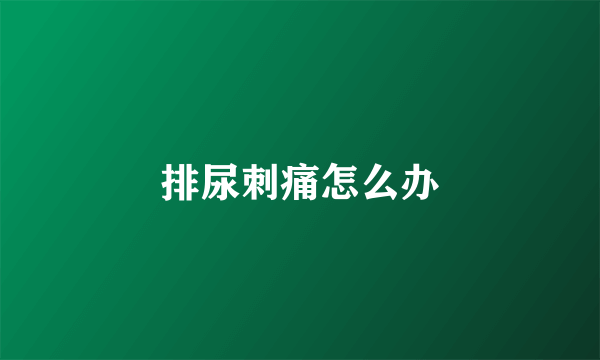 排尿刺痛怎么办