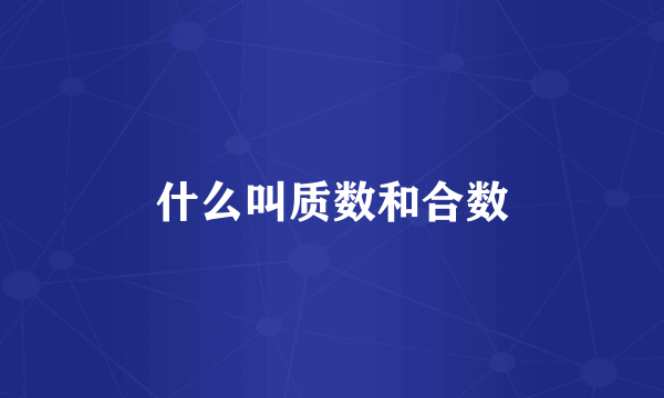 什么叫质数和合数