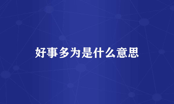 好事多为是什么意思